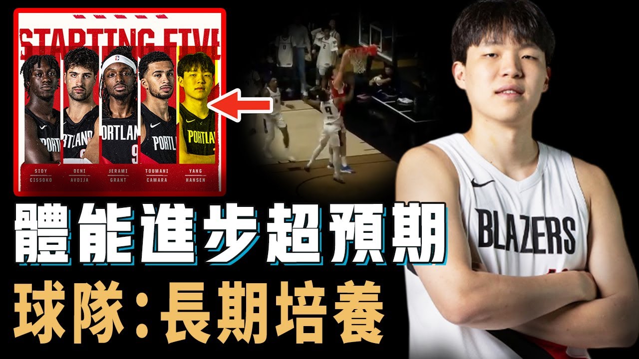 有望至少打10年NBA，正在不斷進步的楊瀚森是否真將成為拓荒者未來之一？已經制霸發展聯盟，防守能力更大幅提升，球隊：不存在選錯【NBA球員分析】