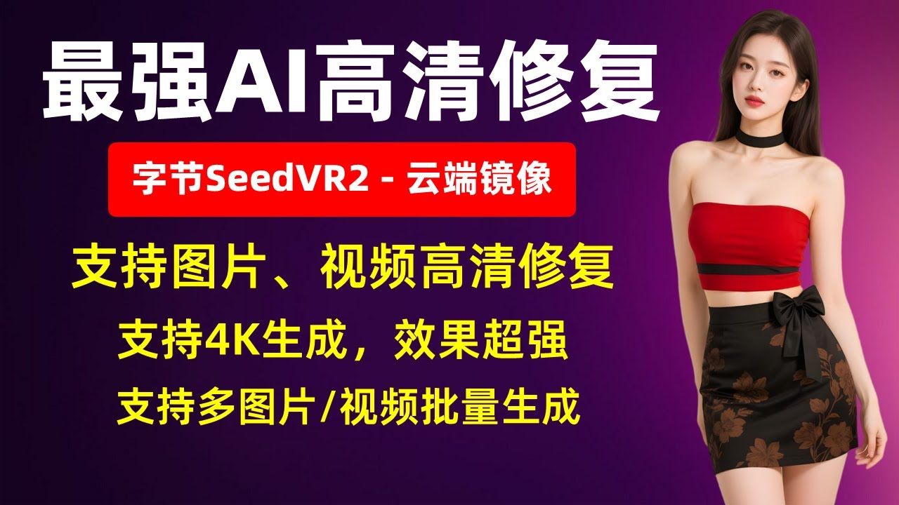【AI视频】最强AI高清修复，字节SeedVR2 云端镜像，支持图片、视频高清修复，支持4K生成，效果超强，支持批量生成!  | AI视频 | 高清修复