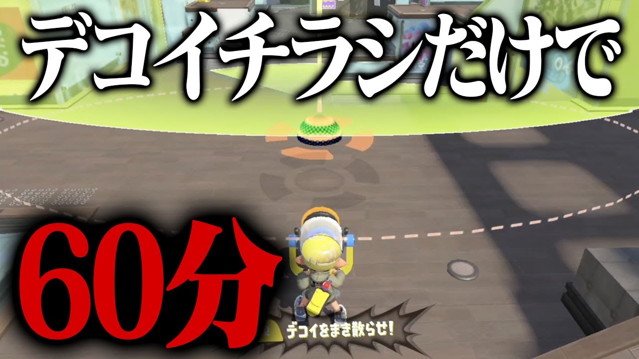 60分あれば「デコイチラシだけ」で全部の床塗れる説ｗｗｗ【スプラトゥーン3】