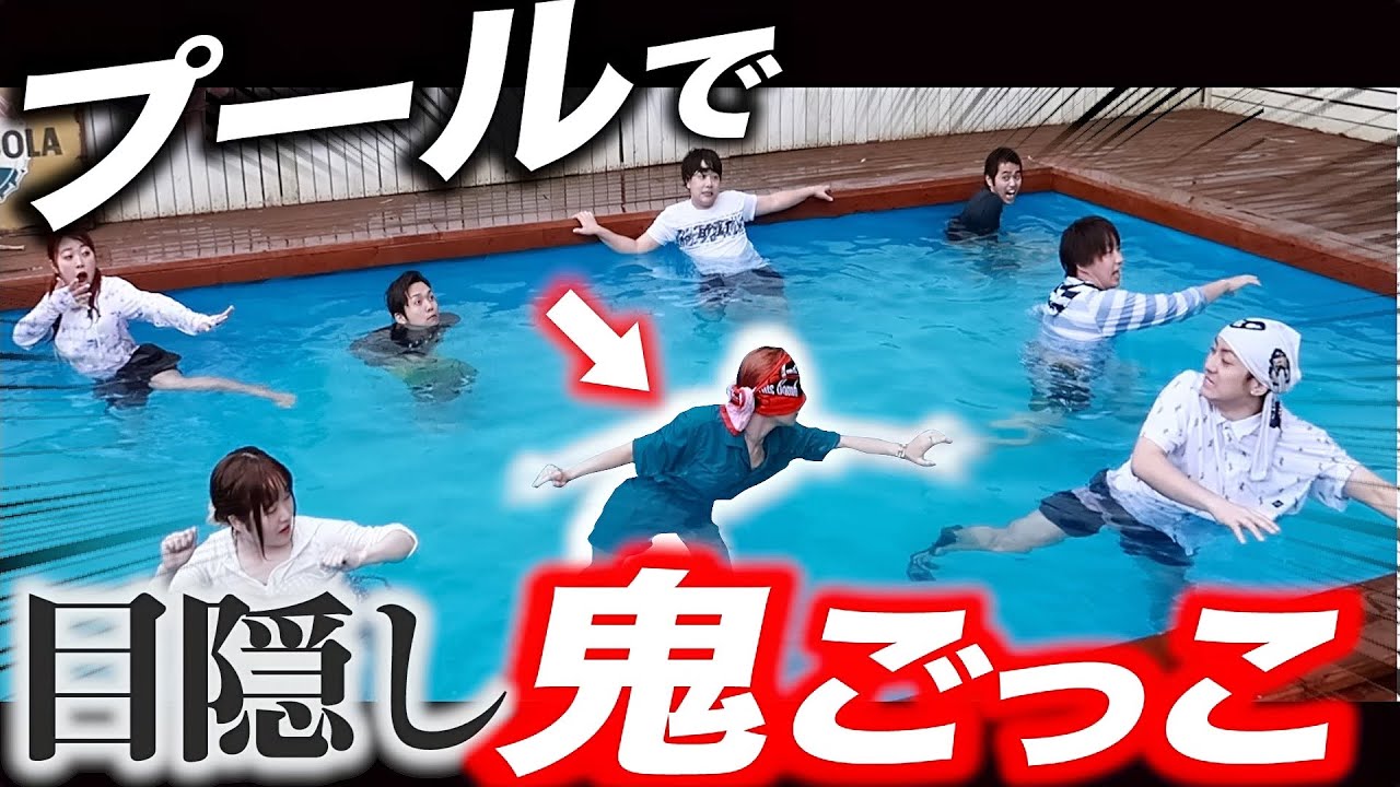 【英語縛り】プールで目隠し鬼ごっこをしたら・・・皆んながあの手、この手で逃げ始め・・・【マルコポーロGAME】