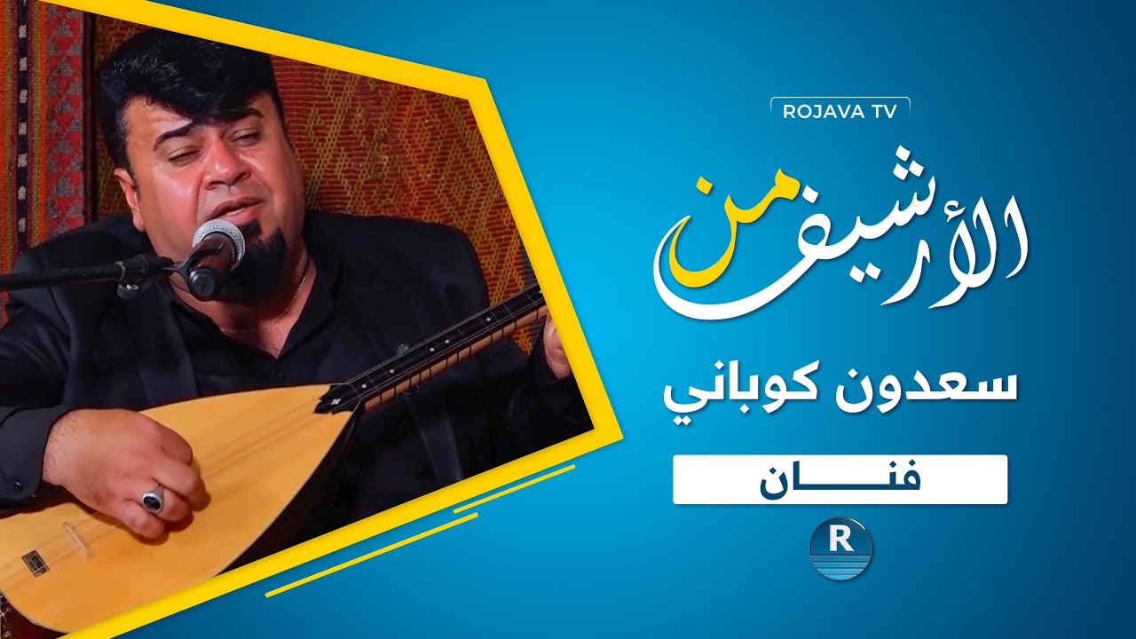 الفنان سعدون كوباني وأغنية 