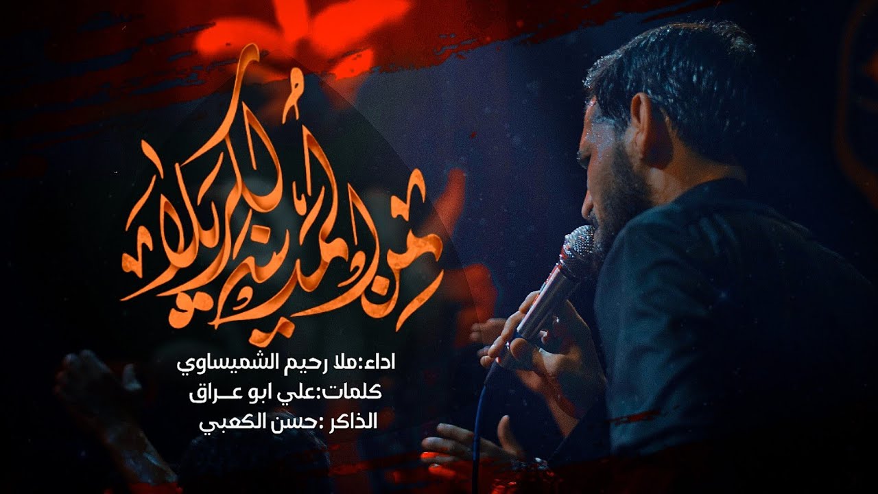 من المدينة لكربله | ملا رحيم الشميساوي | موكب عقيلة بني هاشم....محرم الحرام ١٤٤٥هـ