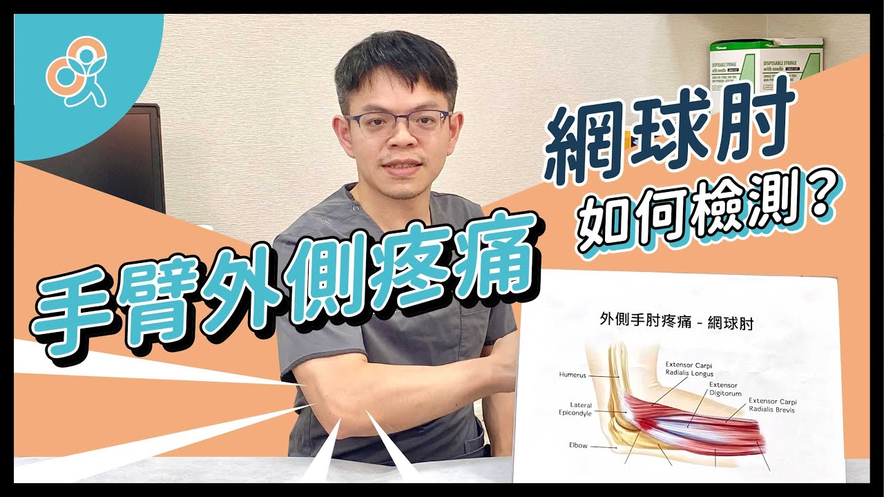 手臂外側疼痛！網球肘是哪裡受傷？要怎麼檢測網球肘呢？網球肘的治療與介紹｜洪綱醫師｜生昇診所 - 增生療法與疼痛治療