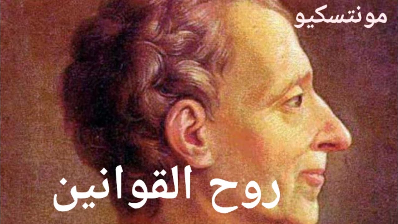 روح القانون مونتسكيو