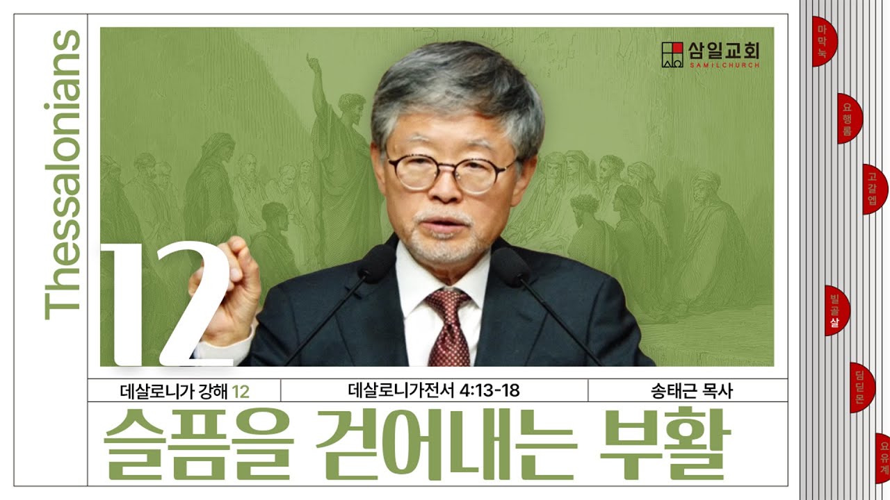 데살로니가 강해(12)/데살로니가전서4:13-18/‘슬픔을 걷어내는 부활’/송태근 목사