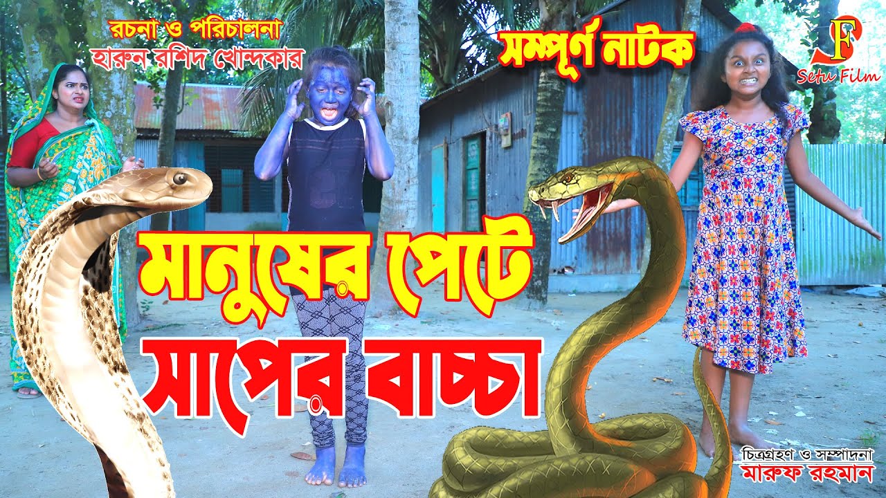 মানুষের পেটে সাপের বাচ্চা  | সম্পূর্ণ নাটক   - জীবন বদলে দেয়া একটি শর্টফিল্ম 