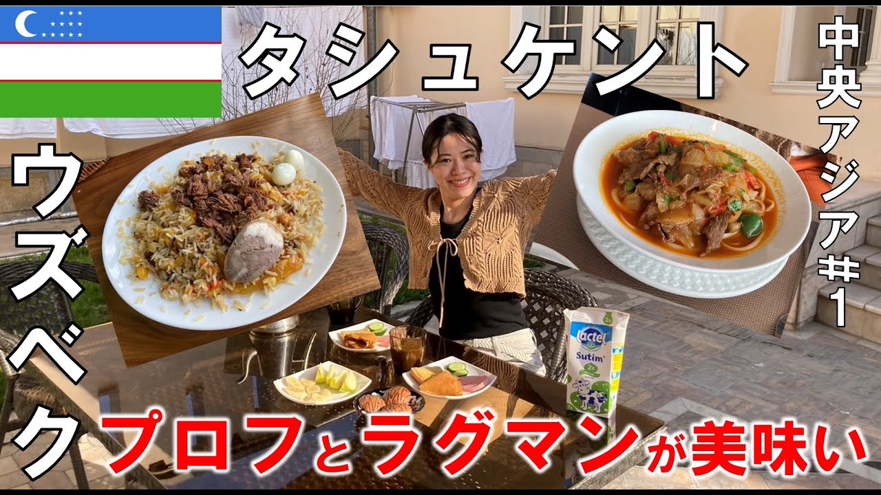 【ウズベキスタン】30代夫婦ラグマンとプロフを食う【中央アジア#1】