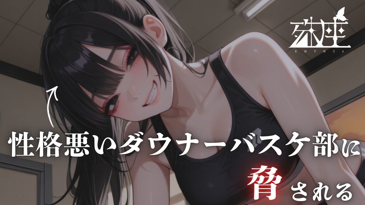 【男性向けシチュボ/悪女】性格悪めのヤンデレダウナー系女子なバスケ部の子に、秘密がバレて強引に迫られて……CV殊座【男性向けシチュエーションボイス】
