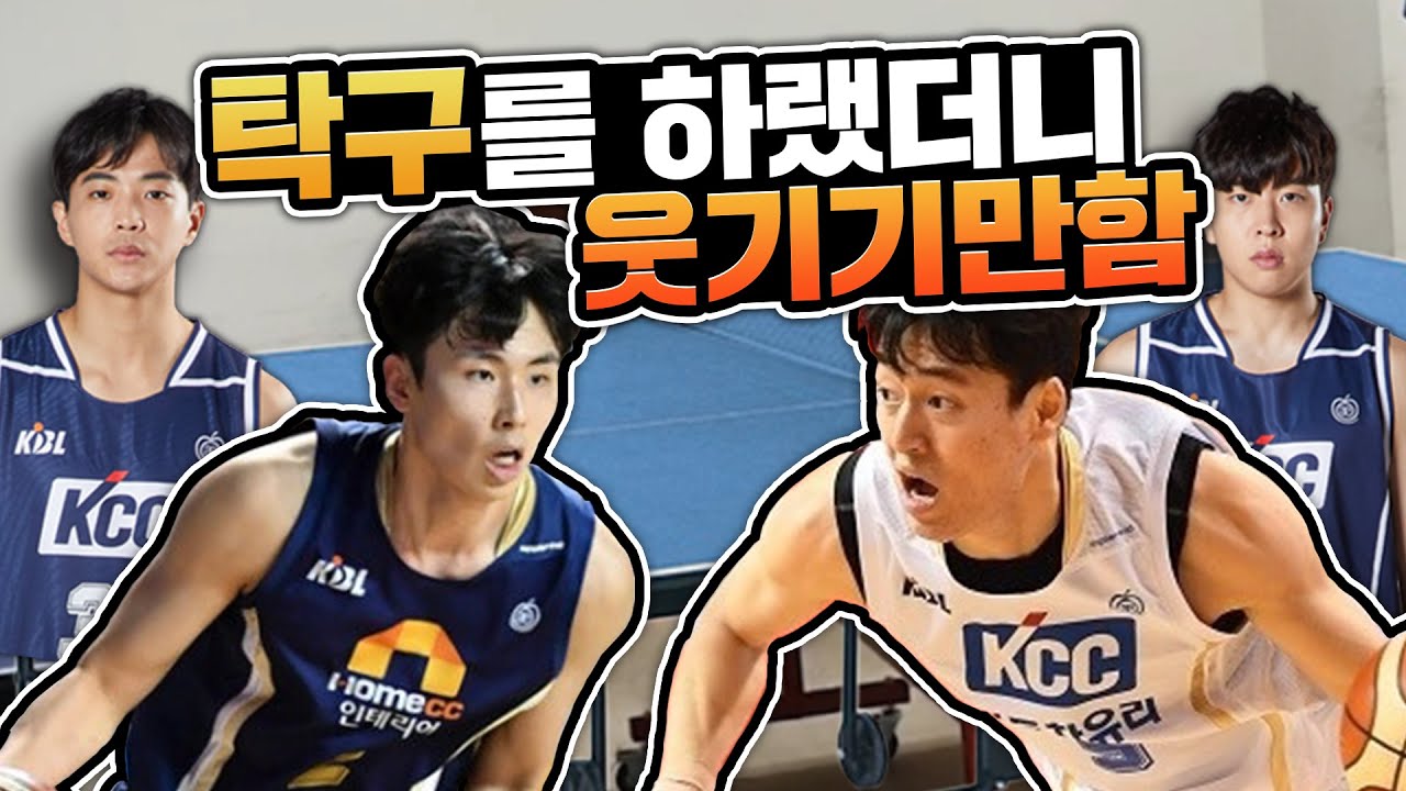 Kcc 이지스 농구선수들의 탁구 수준... [송교창, 최승욱, 이진욱, 권시현]