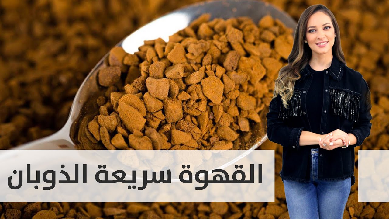 معلومات صحية عن القهوة سريعة الذوبان