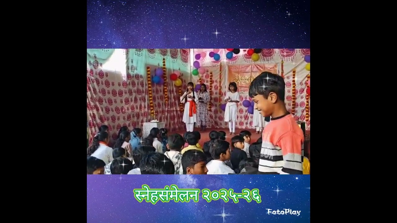 स्नेहसंमेलन 2025-26