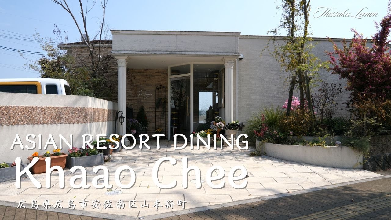 【広島 ランチ】ASIAN RESORT DINING Khaao Chee　広島県広島市安佐南区山本新町　広島のおしゃれで美味しい　おすすめのお店紹介　広島旅行　広島観光