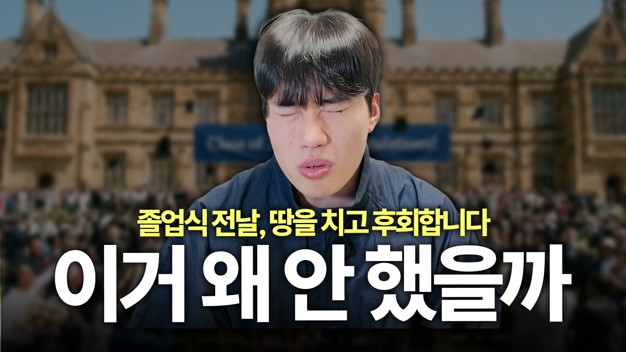 졸업 앞두고 뼈저리게 후회하는 6가지 (제발 대학생 때 이것 좀 하세요)