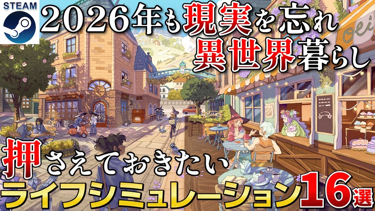 【2026年ライフシム】もう一つの人生を楽しく生きる！次世代おすすめライフシミュレーション16選【Steam/PS5/Switch/】