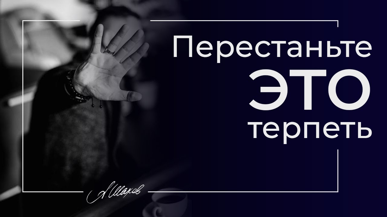Перестаньте это терпеть! Психология отношений. Измены. Женское достоинство. Александр Шахов