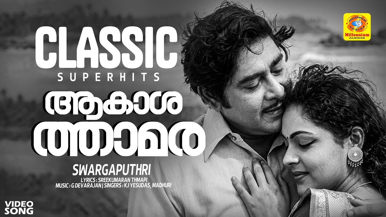 ആകാശത്താമര പ്രാണനിൽ ചൂടി | Aakaashathaamara | Swargaputhri Classic Film Song | Madhu