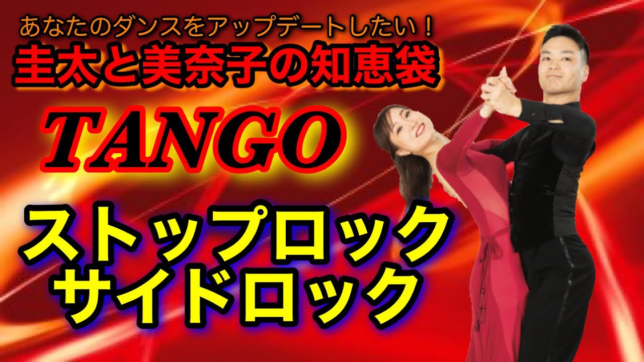 【社交ダンス】ストップロックからサイドロック TANGO 圭太と美奈子の知恵袋