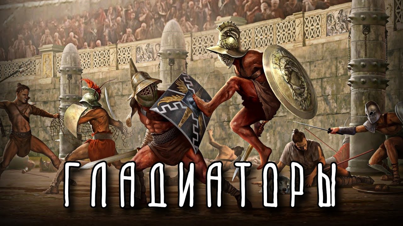ГЛАДИАТОРЫ | Провокатор, Ретиарий, Мурмиллон, Сциссор, Велит, Димахер, Бестарий.