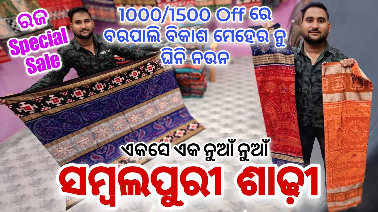 ଯେନ ଶାଢ଼ି କାହିଁ ନାଇଁ ମିଲେ ହେ ଶାଢ଼ି ବରପାଲି ବିକାଶ ମେହେର ନୁ ଘିନି ନଉନ 1000/1500 Off ରେ 😍😍😍