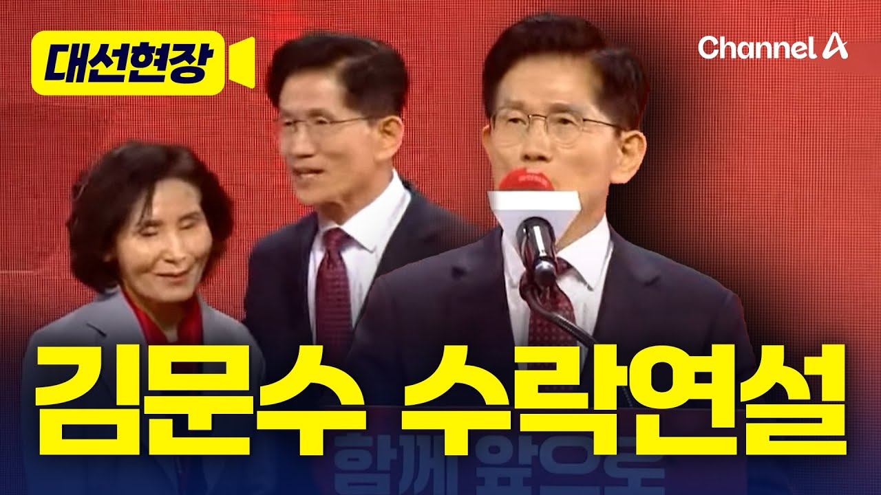 [속보] 김문수, 수락연설 무대서 아내와 인사했다 [대선현장] / 채널A