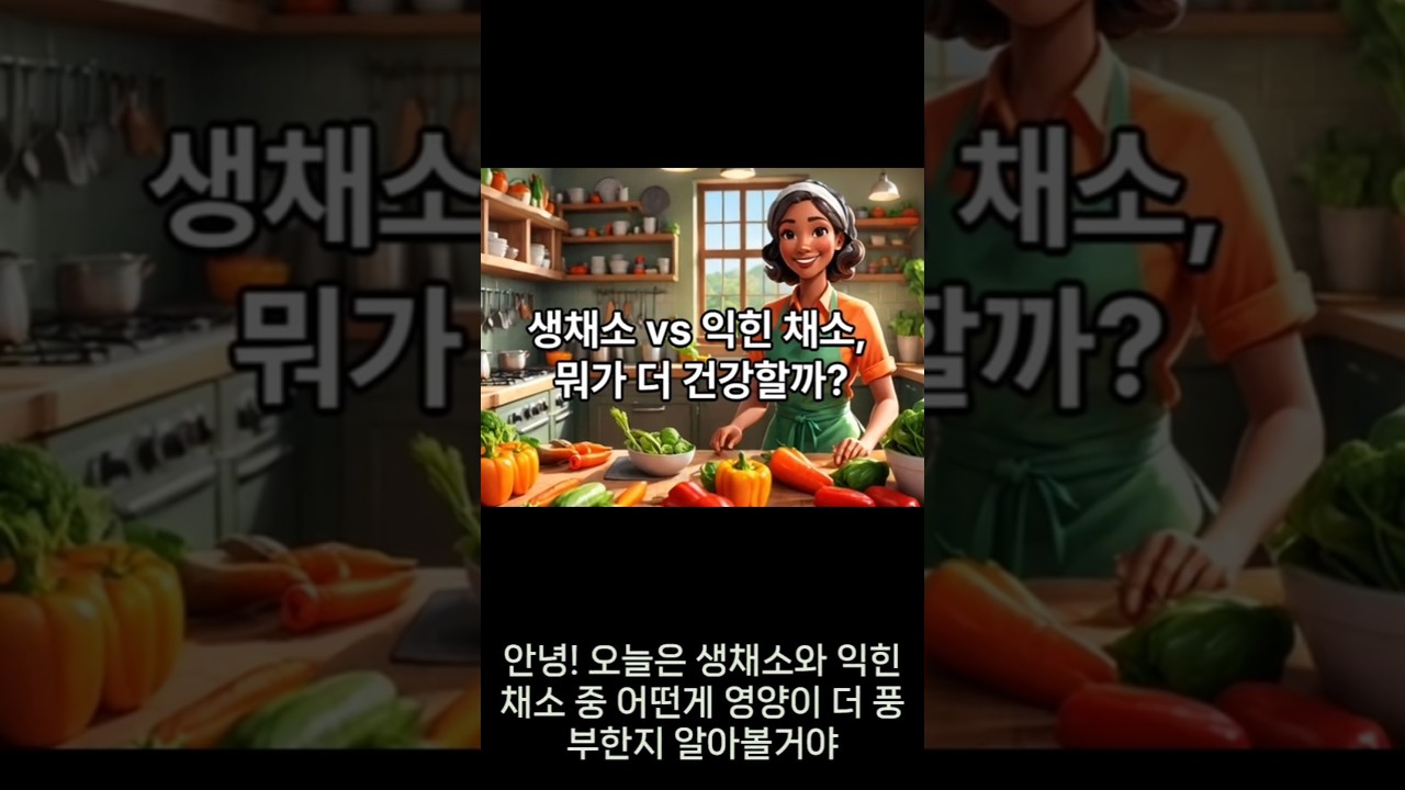 생채소와  익힘채소, 영양은 어느 것이 더??? #음식 #맛집