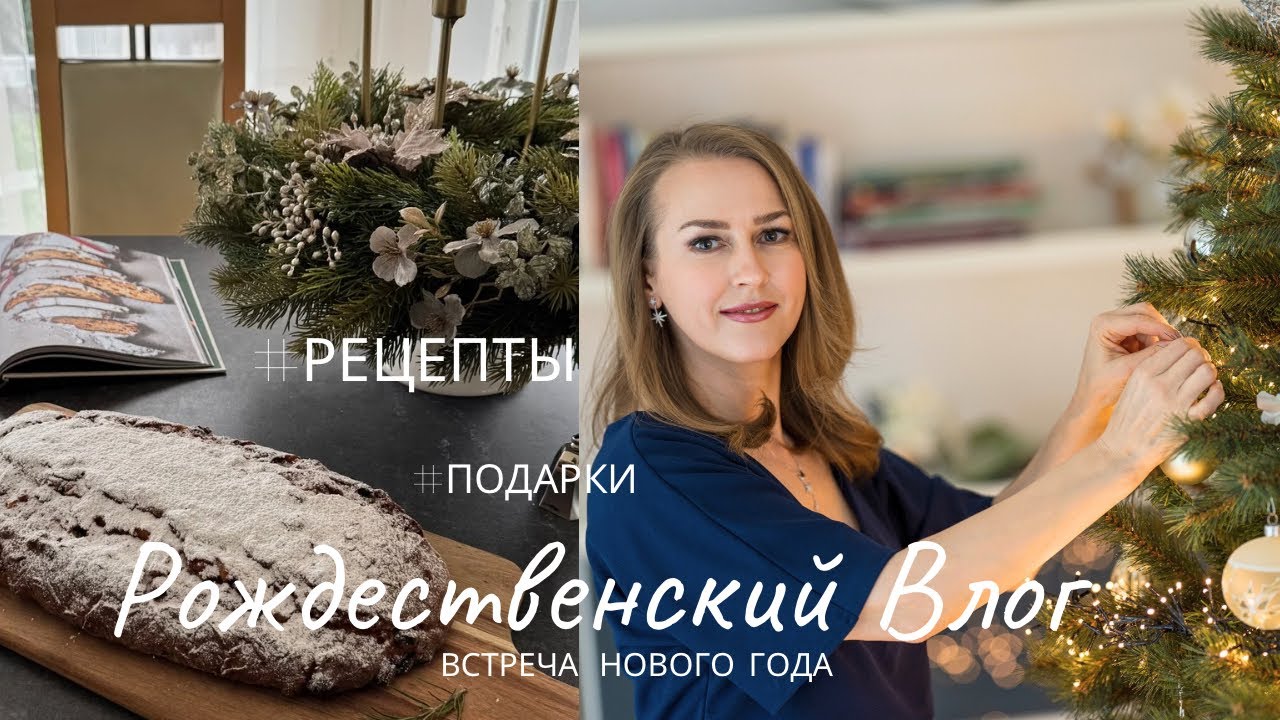Влог: Как мы отметили Рождество и встретили Новый год / Рождественский штоллен / Подарки