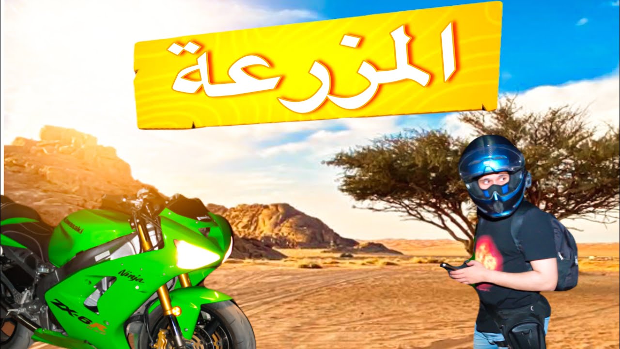 رحلتي من الرياض الى المزرعه قطعة 270km