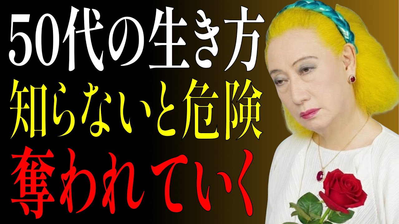【美輪明宏】知らないと後悔する50代の生き方。人生が心を奪っていく7つの真実