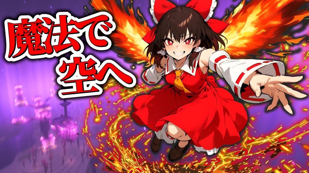 【マイクラMOD】炎魔法とエリトラで空から魔法を蒐集せよ!【ゆっくり実況｜Part14】 ―魔法世界のハードコア ―