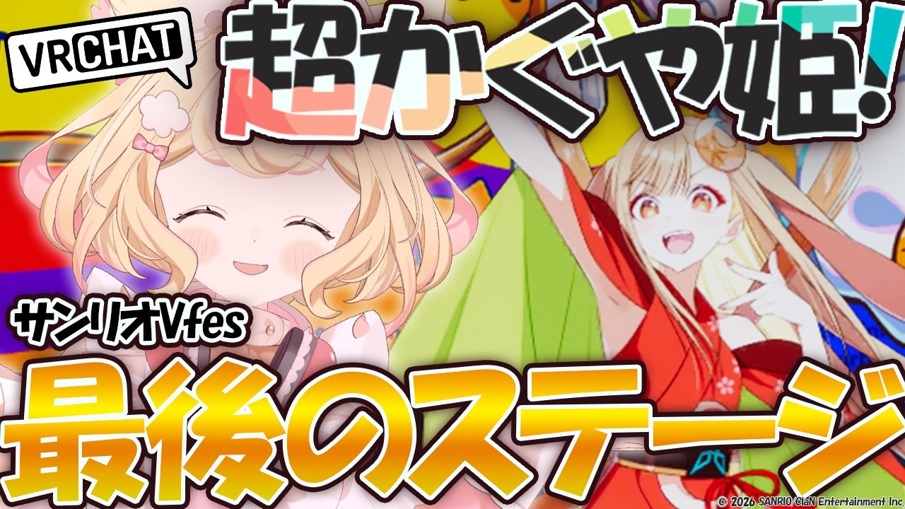 演出追加！？VRで観る「超かぐや姫！」#サンリオVfes 最後のステージ！同時視聴【#vrchat】