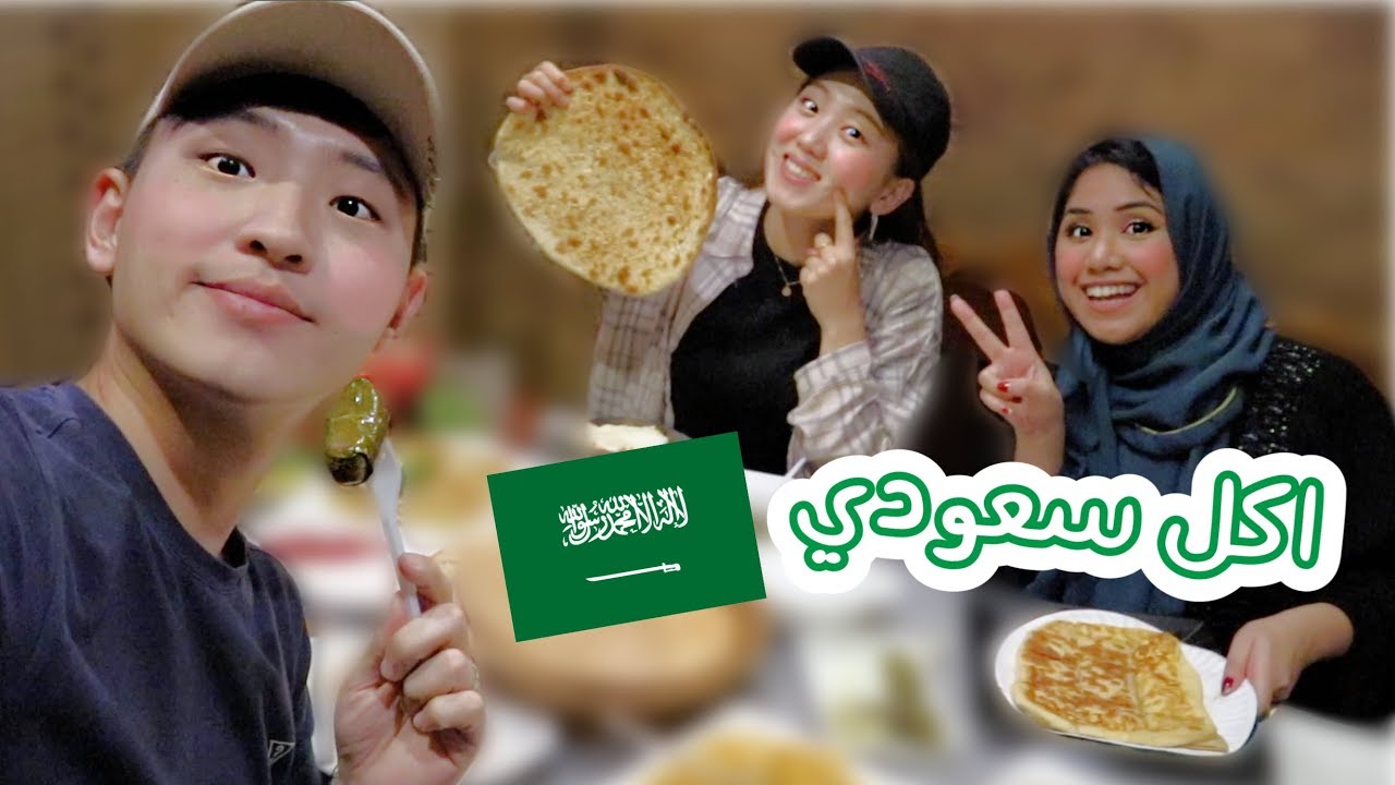 اصحابي الكوريين يجربوا الاكل سعودي! 🇰🇷🇸🇦 شوفوا ردة فعلهم 😂