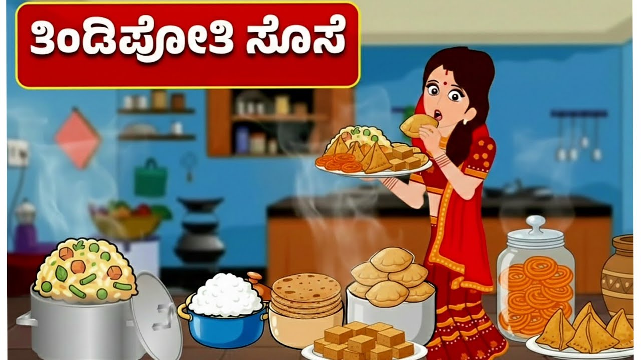 ತಿಂಡಿಪೋತಿ ಸೊಸೆ ಕನ್ನಡ  ಕಥೆ | Kannada Story 