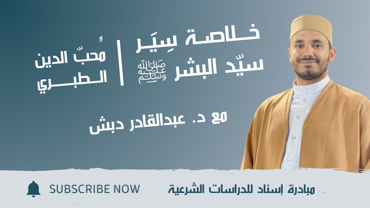شرح خلاصة سير سيد البشر | د.عبدالقادر دبش - (1/12)