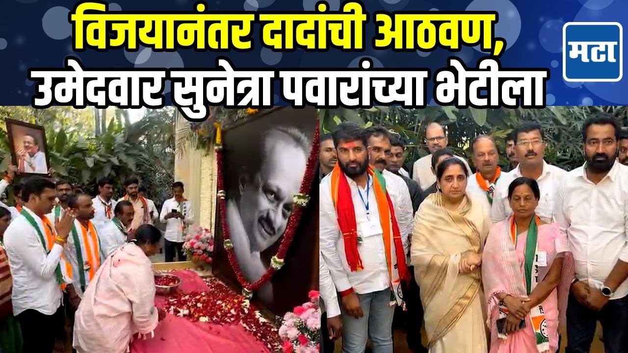 Ajit Pawar यांच्या जाण्यानंतर पहिली निवडणूक जिंकले, विजयी उमेदवार Sunetra Pawar यांच्या भेटीला