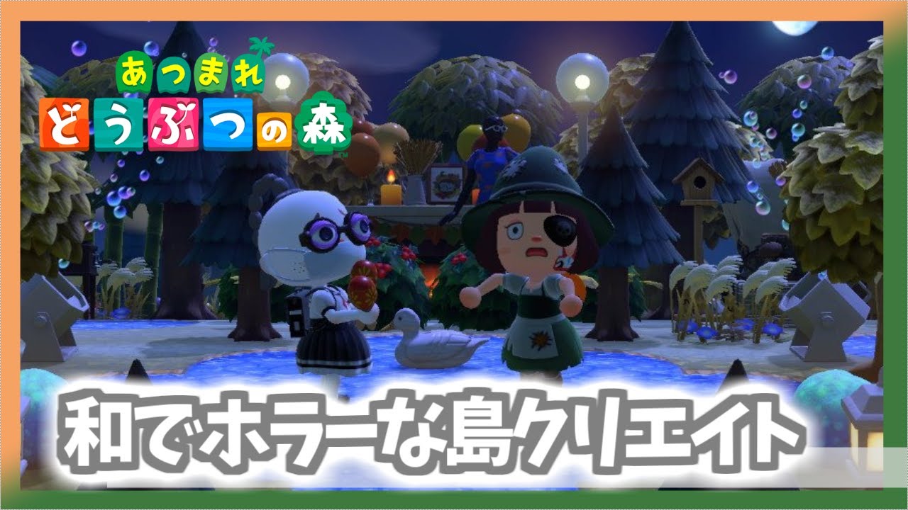 【あつ森】のんびりまったり島クリエイト 和でホラーな島をつくっていきたい　【あつまれどうぶつの森／ライブ】