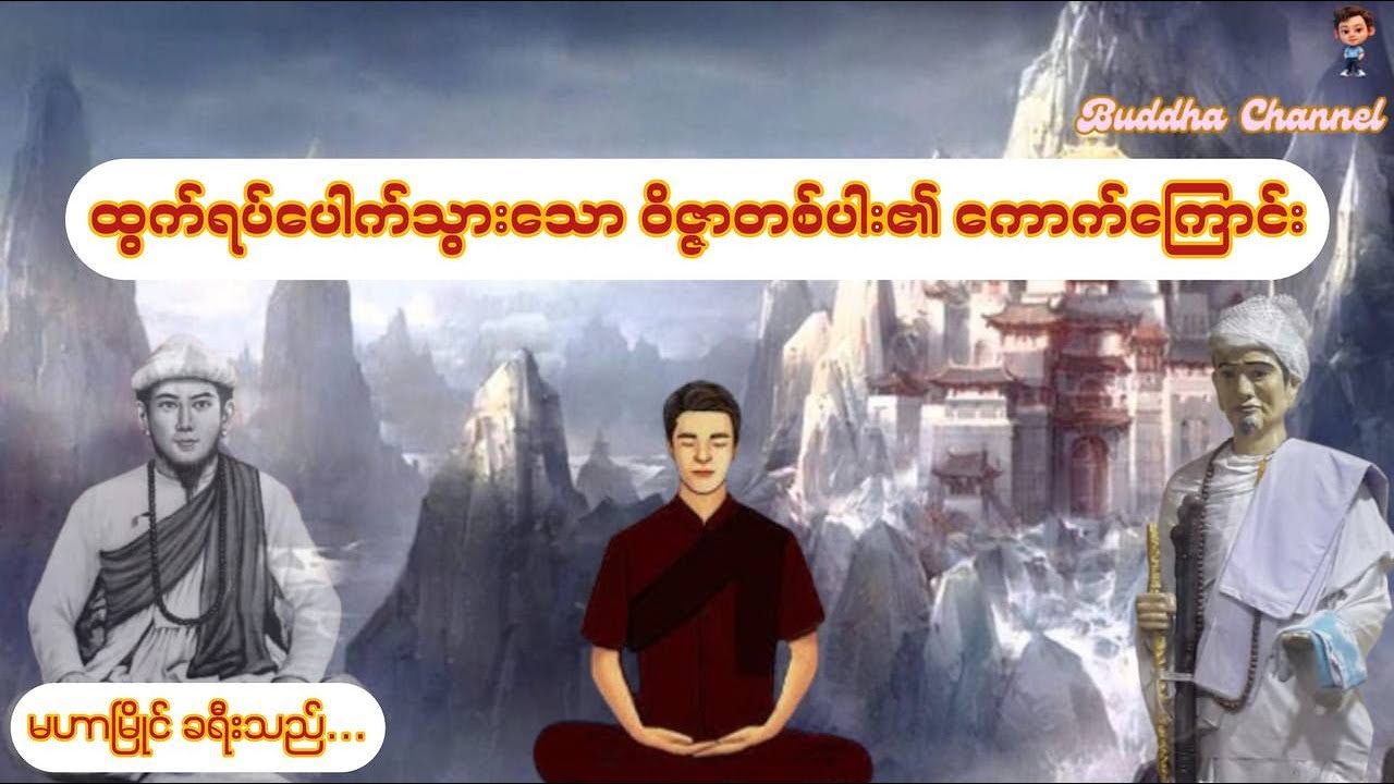 ဝိဇ္ဇာတိုင်းပြည်သို့ ရောက်သွားသောပုဂ္ဂိုလ်ထူးတစ်ယောက်အကြောင်းနှင့် ထွက်ရပ်ပေါက်ကျင့်စဉ်များ (၆ End)