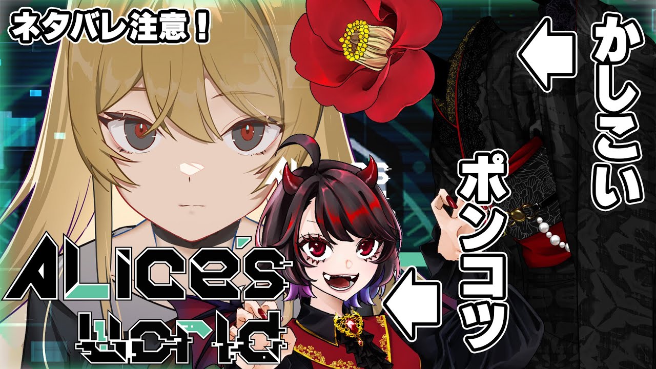 【Alice's World #1】メタ要素有りの謎解きADV【#みあつばき生放送】