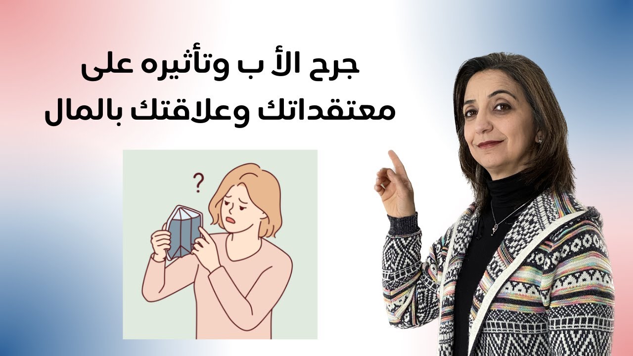 تأثير جرح الأب على علاقتك بالمال | المعتقدات السلبية المتعلقة بكسب المال وارتباطها بجرح الأب