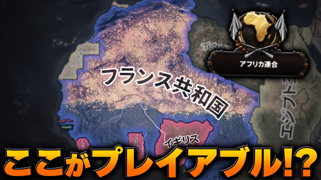 【HoI4】全員が無視する西アフリカに超巨大国家を建設する【ゆっくり実況】
