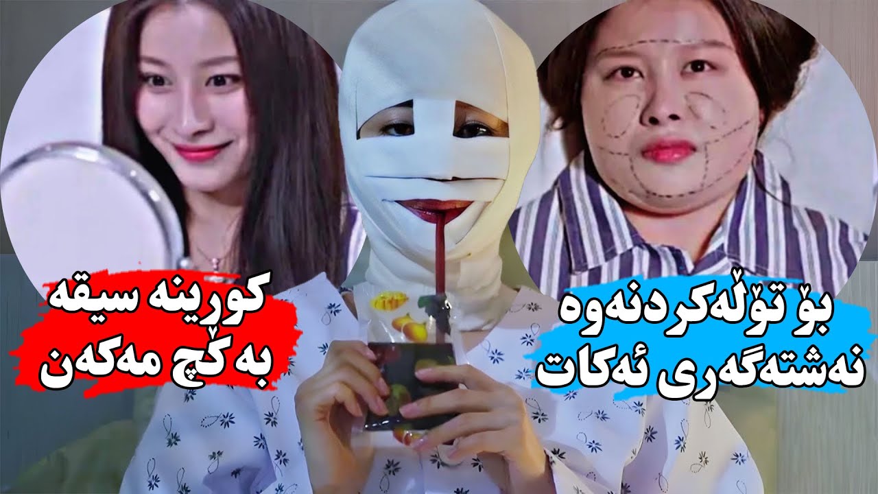 کچێکی ناشرین لەلایەن هەمووانەوە گاڵتەی پێ ئه‌كرێت تا نەشتەرگەری جوانکاری ئەكات و تۆڵەی خۆی دەکاتەوە