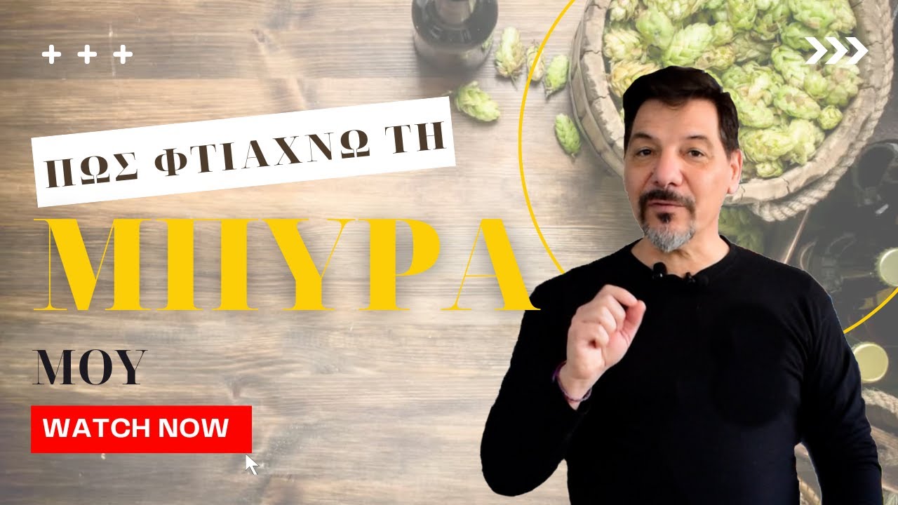 Φτιάξε τη δική σου σπιτική μπύρα: Παρασκευή μπύρας.