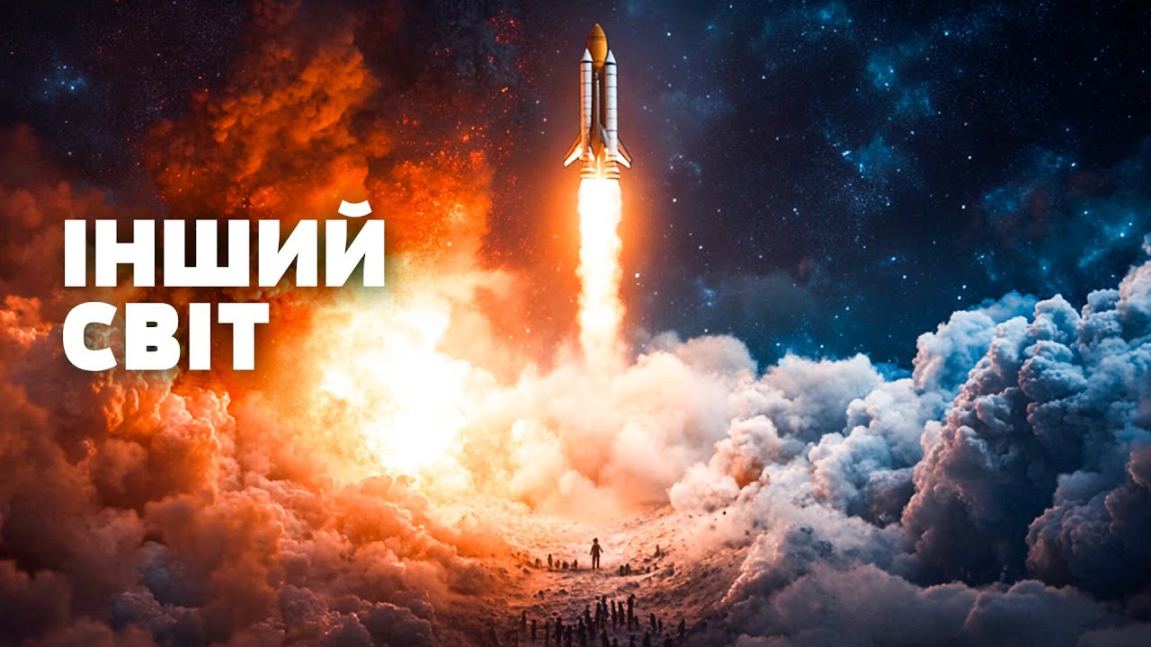 СТРАШНА ПРАВДА: чому космос недоступний і що не так із найдовшим маршрутом на Землі? Загублений світ