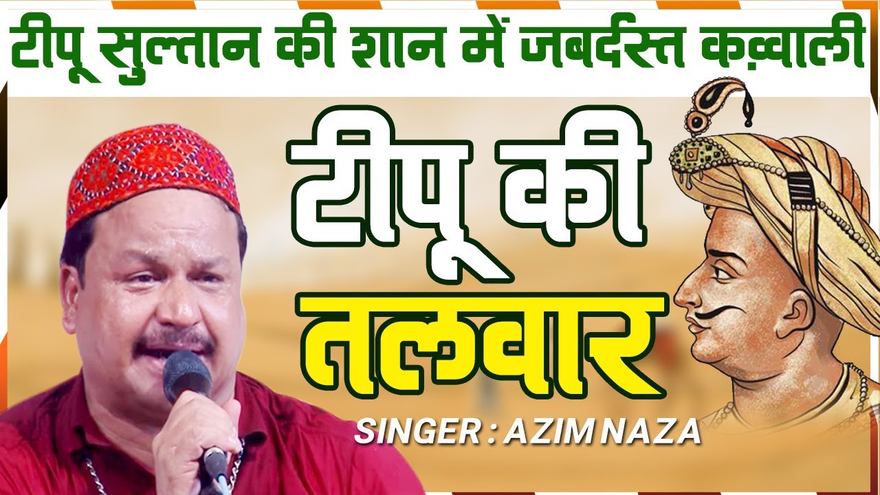टीपू सुल्तान की शान में जबर्दस्त क़व्वाली - Tipu Ki Talwar | Tipu Sultani Qawwali | Azim Naza 2020