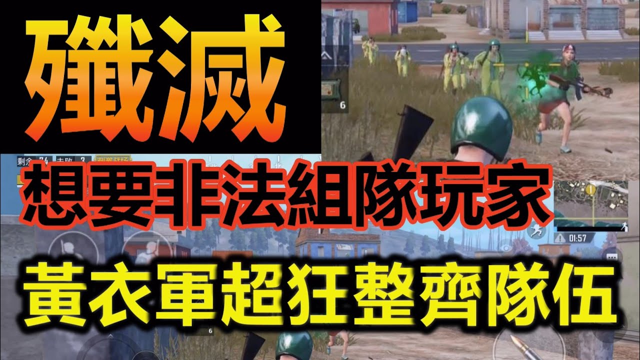 《绝地求生：刺激战场》 殲滅想要非法組隊玩家 黃衣軍超狂整齊隊伍 #25