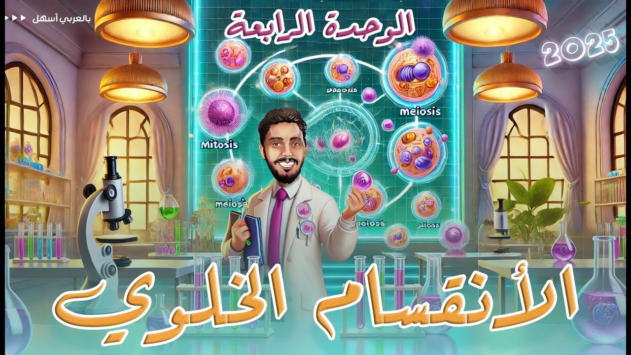 الوحدة الرابعة | الانقسام الخلوي للصف الثالث الاعدادي