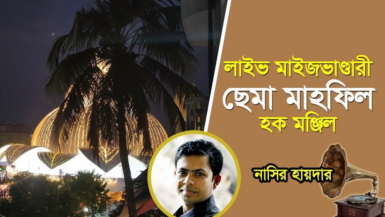 লাইভ মাইজভাণ্ডারী ছেমা মাহফিল || Live Maizvandari Chema Mehfil || Nasir Hider ||