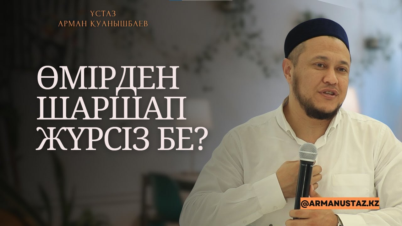 ӨМІРДЕН ШАРШАП ЖҮРСІЗ БЕ?  | Ұстаз Арман Қуанышбаев