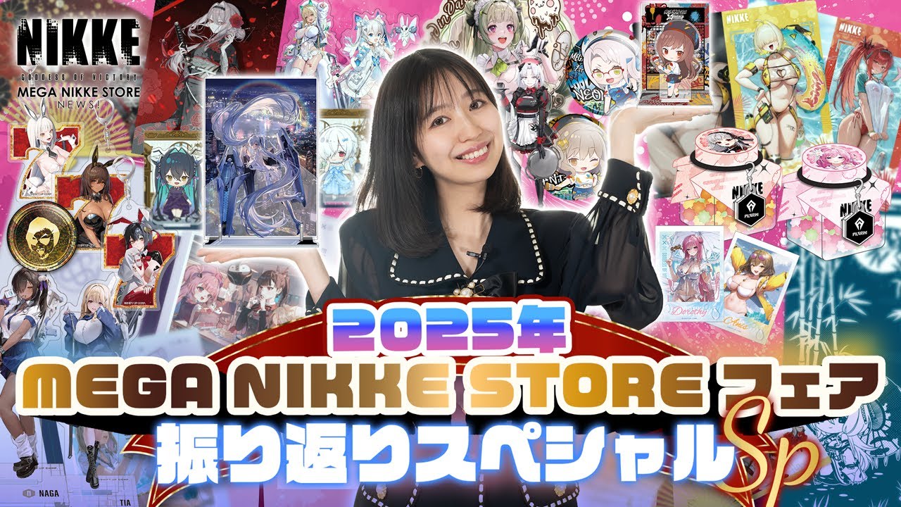 【ストアフェア総振り返り!】2025年 MEGA NIKKE STORE NEWS!振り返りスペシャル！　~MEGA NIKKE STORE NEWS 029~