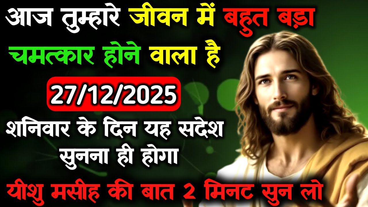 ✝️🔵27 दिसंबर शनिवार 2025 का यीशु मसीह का सन्देश जरूर सुने Universe Message Jesus Message#godmesage