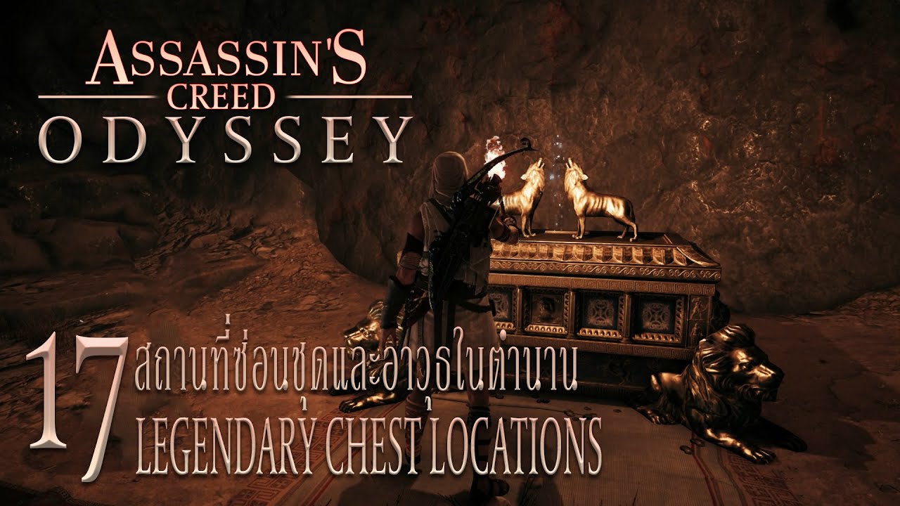 Assassin's Creed Odyssey : Legendary Chest Locations [17 สถานที่ซ่อนชุด อาวุธในตำนาน]